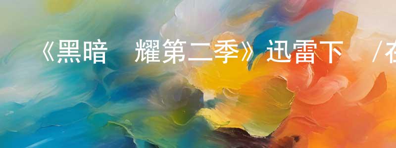 陳惠嬋發布《黑暗榮耀第二季》迅雷下載/在線觀看-都市情感-美劇天堂